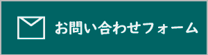 お問い合わせフォーム