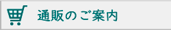 通販のご案内